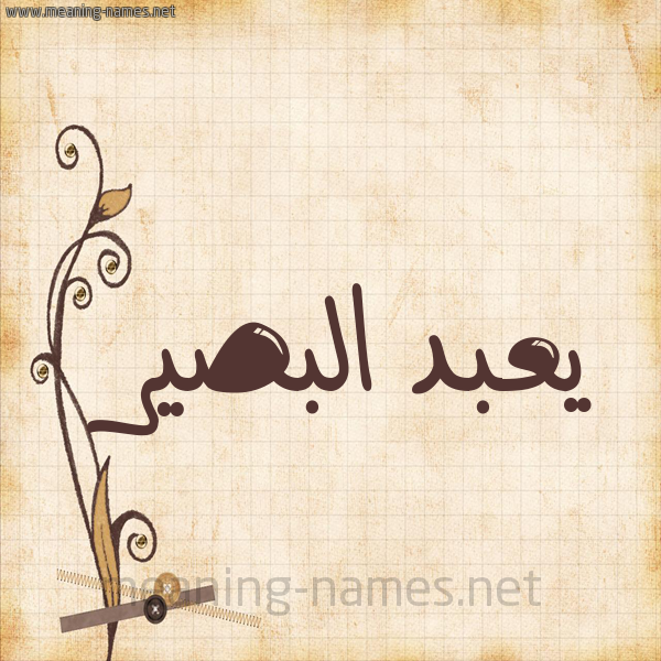 شكل 6 صوره ورق كلاسيكي للإسم بخط عريض صورة اسم يعبد البصير Abdul-Basir